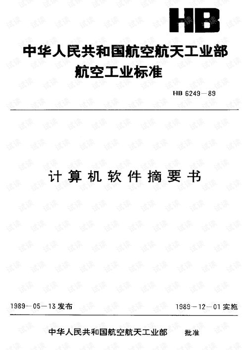hb6249 1989計算機軟件摘要書 其它文檔類資源 csdn下載